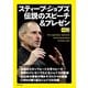 スティーブ・ジョブズ伝説のスピーチ&プレゼン-対訳 （朝日出版社） [電子書籍]