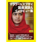 マララ・ユスフザイ国連演説&インタビュー集（朝日出版社） [電子書籍]