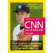 CNNニュース・リスニング〈2014春夏〉 （朝日出版社） [電子書籍]