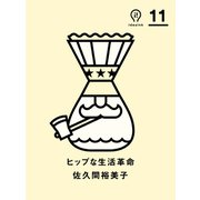ヒップな生活革命（朝日出版社） [電子書籍]