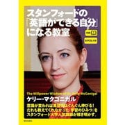 スタンフォードの「英語ができる自分」になる教室-対訳 （朝日出版社） [電子書籍]