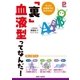 「裏」血液型ってなんだ！（主婦と生活社） [電子書籍]