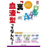 「裏」血液型ってなんだ！（主婦と生活社） [電子書籍]