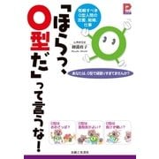 「ほらっ、O型だ」って言うな！（主婦と生活社） [電子書籍]