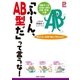 「ふ～ん、AB型だ」って言うな！（主婦と生活社） [電子書籍]
