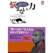 悩まない力―あなたの心に秘められている(プラチナBOOKS) （主婦と生活社） [電子書籍]