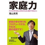 家庭力（主婦と生活社） [電子書籍]
