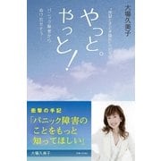やっと。やっと！パニック障害からぬけ出せそう・・・（主婦と生活社） [電子書籍]