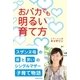 おバカでも明るい育て方（主婦と生活社） [電子書籍]
