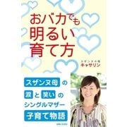 おバカでも明るい育て方（主婦と生活社） [電子書籍]