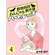 ハートのしっぽ4（主婦と生活社） [電子書籍]