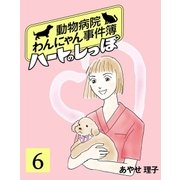 ハートのしっぽ6（主婦と生活社） [電子書籍]