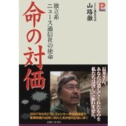 命の対価―独立系ニュース通信社の使命（主婦と生活社） [電子書籍]