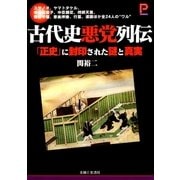 古代史悪党列伝（主婦と生活社） [電子書籍]