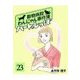 ハートのしっぽ23（主婦と生活社） [電子書籍]