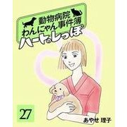 ハートのしっぽ27（主婦と生活社） [電子書籍]