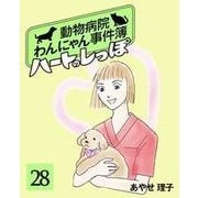 ハートのしっぽ28（主婦と生活社） [電子書籍]