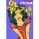 OLヴィジュアル系3上（主婦と生活社） [電子書籍]