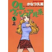 OLヴィジュアル系5上（主婦と生活社） [電子書籍]