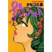 OLヴィジュアル系9下（主婦と生活社） [電子書籍]