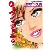 OLヴィジュアル系15下（主婦と生活社） [電子書籍]