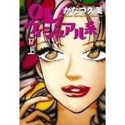 OLヴィジュアル系17下（主婦と生活社） [電子書籍]