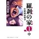 羅刹の家(1)中（主婦と生活社） [電子書籍]