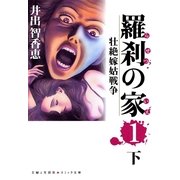 羅刹の家(1)下（主婦と生活社） [電子書籍]