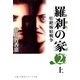 羅刹の家(2)上（主婦と生活社） [電子書籍]