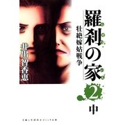 羅刹の家(2)中（主婦と生活社） [電子書籍]