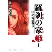 羅刹の家(3)上（主婦と生活社） [電子書籍]
