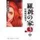羅刹の家(3)中（主婦と生活社） [電子書籍]