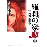 羅刹の家(3)中（主婦と生活社） [電子書籍]