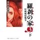 羅刹の家(3)下（主婦と生活社） [電子書籍]