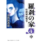 羅刹の家(4)中（主婦と生活社） [電子書籍]