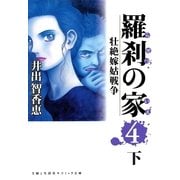 羅刹の家(4)下（主婦と生活社） [電子書籍]