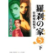 羅刹の家(5)下（主婦と生活社） [電子書籍]