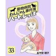 ハートのしっぽ33（主婦と生活社） [電子書籍]