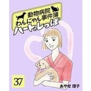 ハートのしっぽ37（主婦と生活社） [電子書籍]