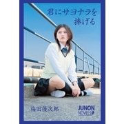 君にサヨナラを捧げる（主婦と生活社） [電子書籍]
