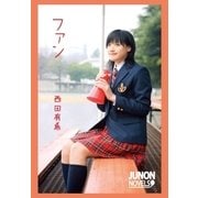 ファン（主婦と生活社） [電子書籍]