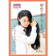 初めて恋してます。～サナギからチョウへ～（主婦と生活社） [電子書籍]