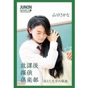 放課後探偵倶楽部 消えた文字の秘密（主婦と生活社） [電子書籍]