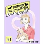 ハートのしっぽ40（主婦と生活社） [電子書籍]