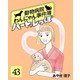 ハートのしっぽ43（主婦と生活社） [電子書籍]