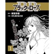 ブラック・ロ-ズ1（主婦と生活社） [電子書籍]
