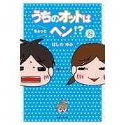 うちのオットはちょっとヘン！?〈2〉 （主婦と生活社） [電子書籍]