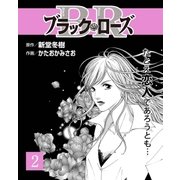 ブラック・ロ-ズ2（主婦と生活社） [電子書籍]