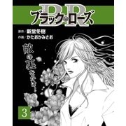 ブラック・ロ-ズ3（主婦と生活社） [電子書籍]