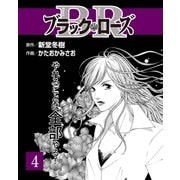 ブラック・ロ-ズ4（主婦と生活社） [電子書籍]